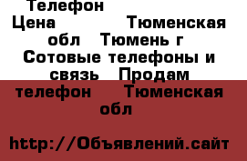 Телефон Lenovo s60 - a › Цена ­ 8 500 - Тюменская обл., Тюмень г. Сотовые телефоны и связь » Продам телефон   . Тюменская обл.